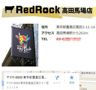レッドロック（Red Rock)高田馬場店への行き方